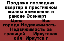 Продажа последних квартир в престижном жилом комплексе в районе Эсенюрт.  › Цена ­ 38 000 - Все города Недвижимость » Недвижимость за границей   . Иркутская обл.,Иркутск г.